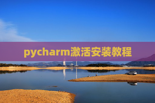 pycharm激活安装教程