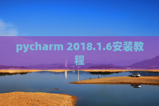 pycharm 2018.1.6安装教程